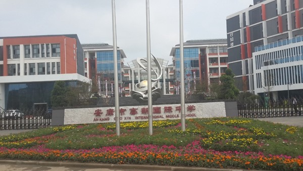 市政、酒店、學(xué)校工程案例—安康國(guó)際中學(xué)